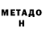МЕТАМФЕТАМИН Methamphetamine Vladislav Oborin